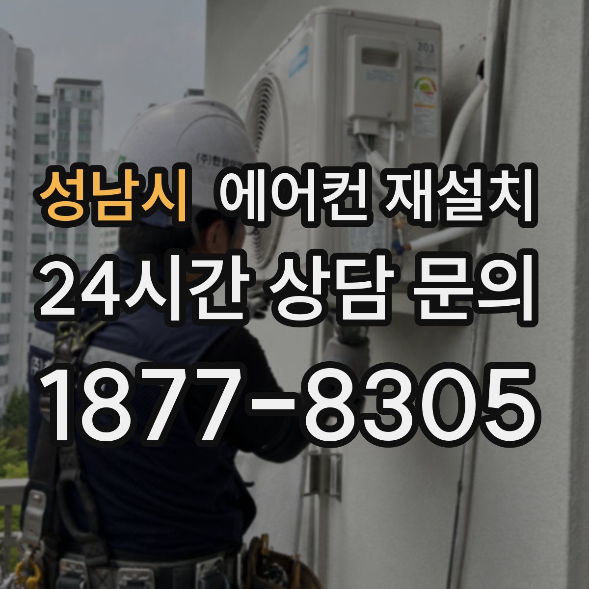 성남시 에어컨 재설치