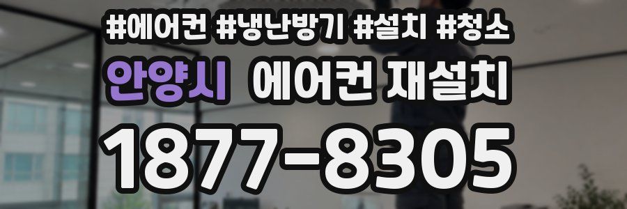 안양시 에어컨 재설치
