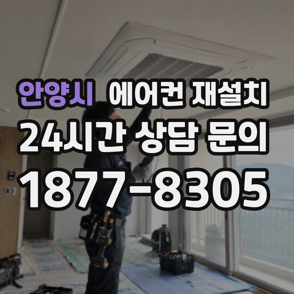 안양시 에어컨 재설치