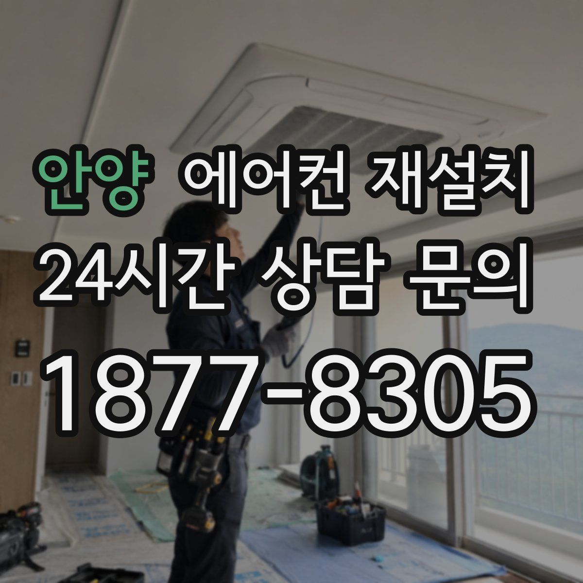 안양 에어컨 재설치