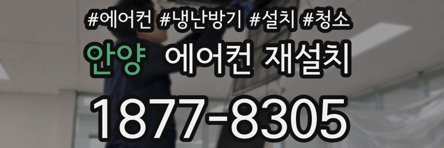 안양 에어컨 재설치