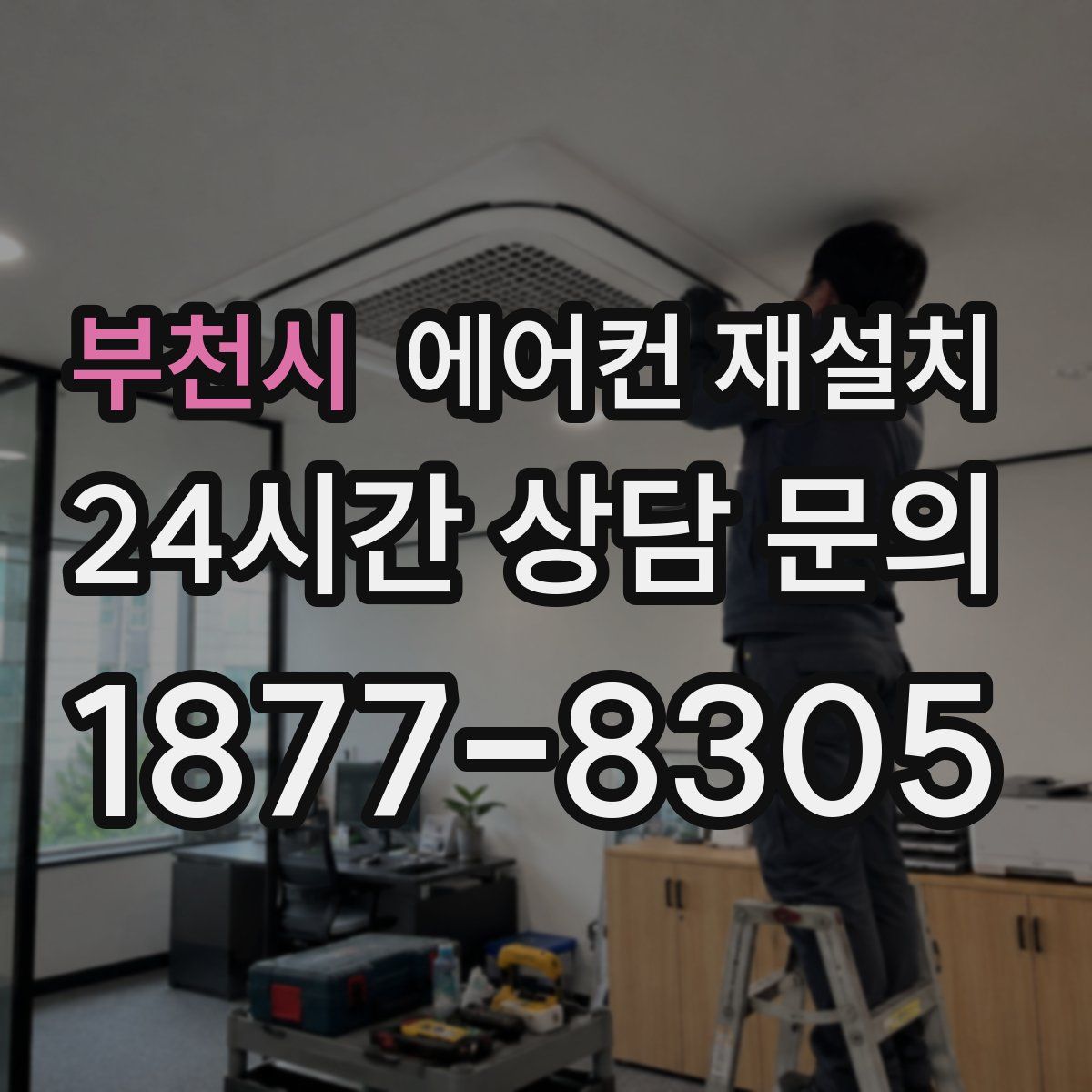 부천시 에어컨 재설치