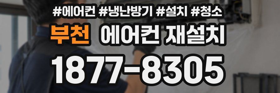 부천 에어컨 재설치