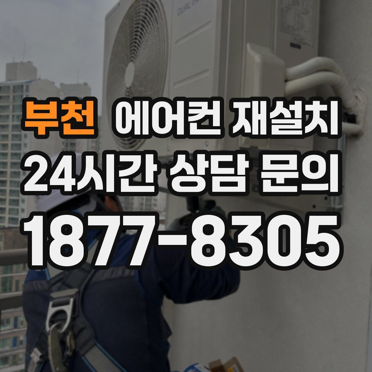 부천 에어컨 재설치