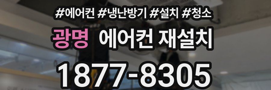 광명 에어컨 재설치