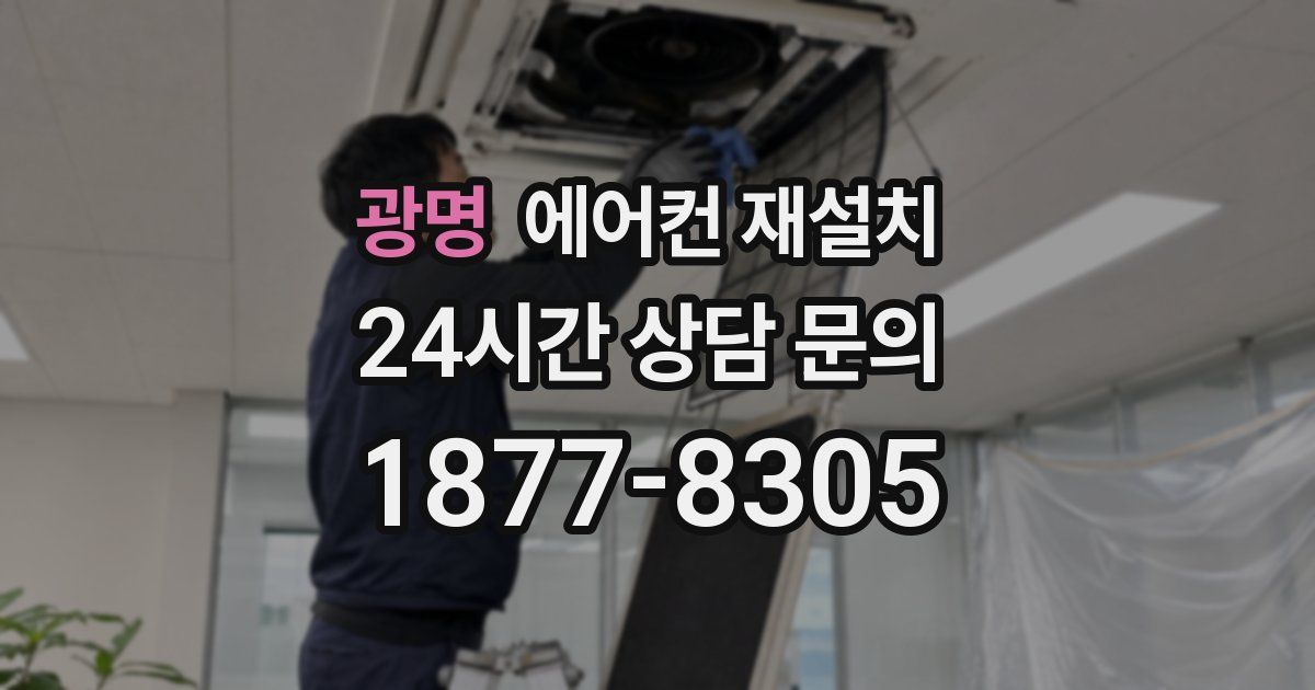 광명 에어컨 재설치