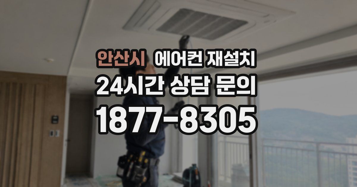 안산시 에어컨 재설치