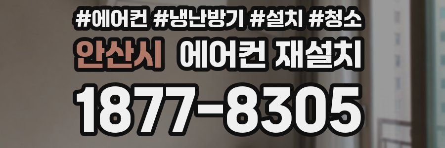 안산시 에어컨 재설치