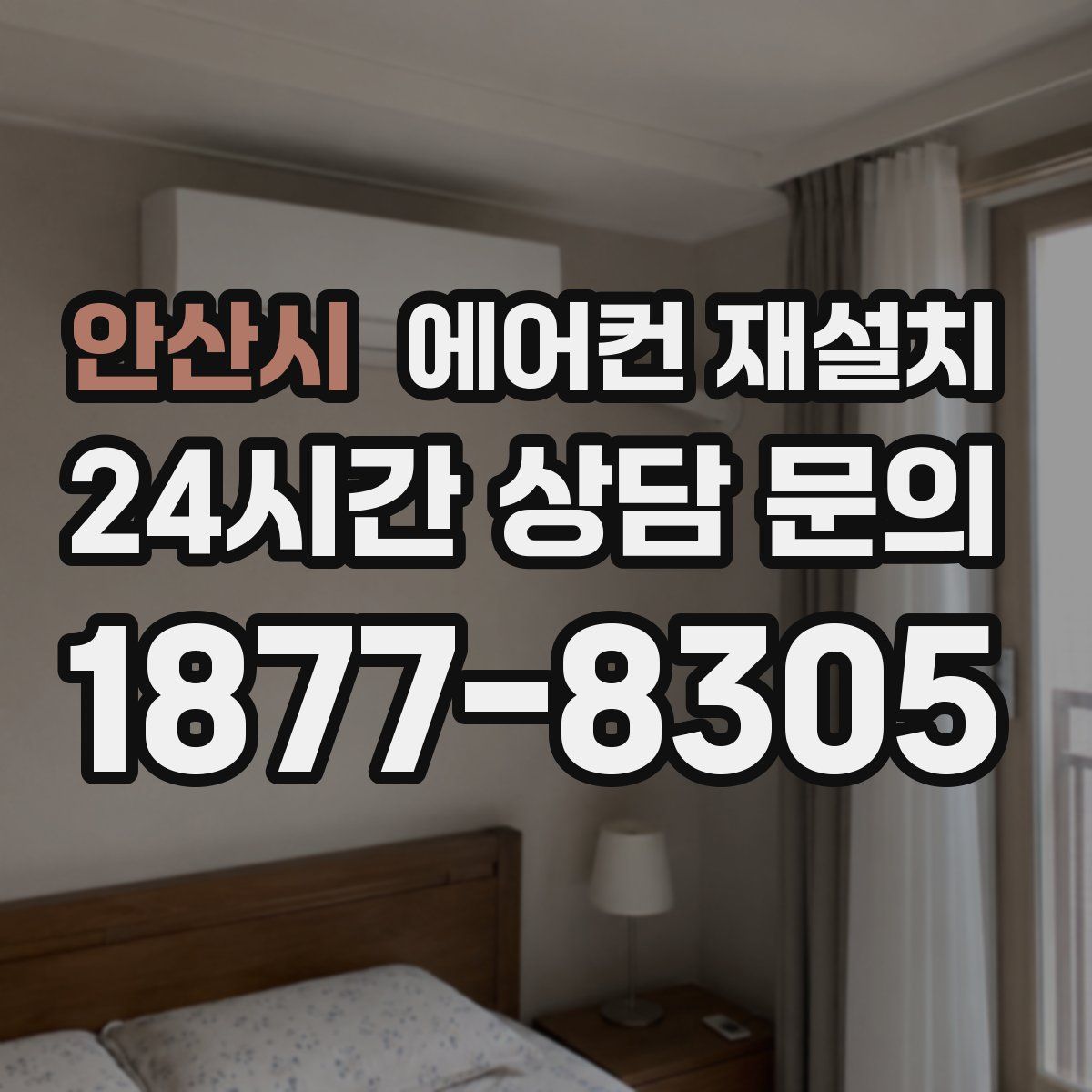 안산시 에어컨 재설치
