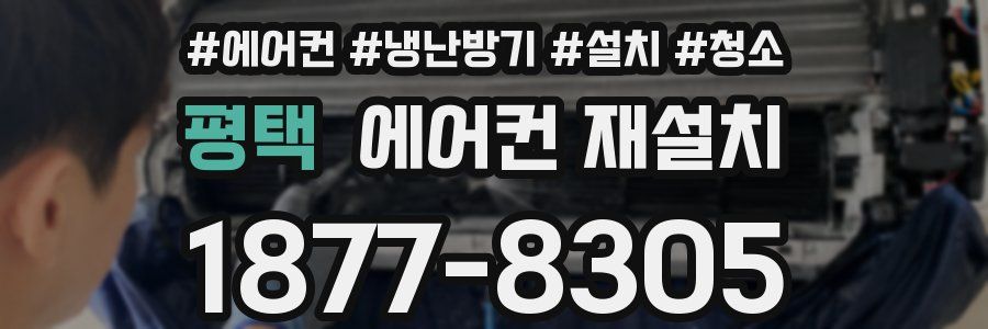 평택 에어컨 재설치
