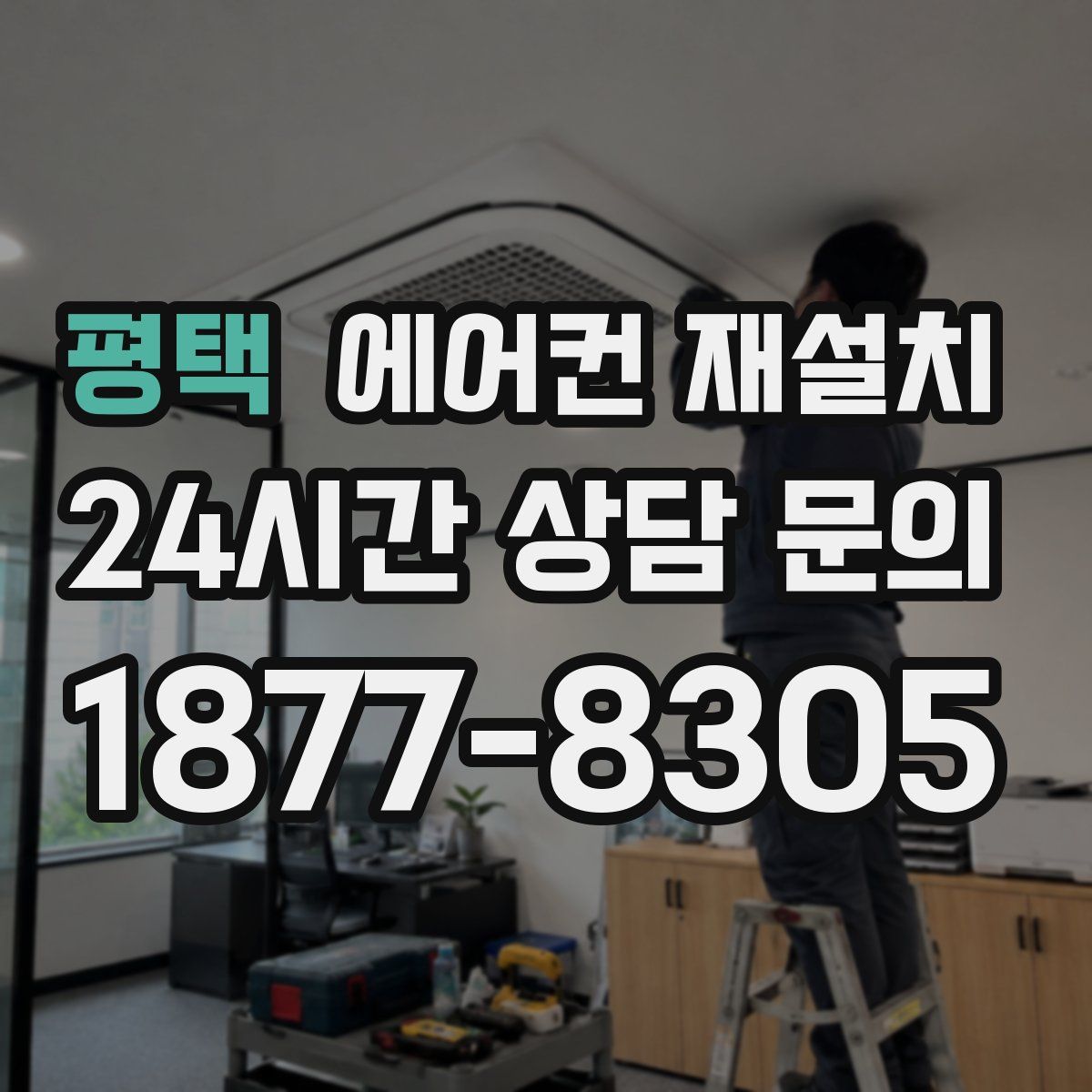 평택 에어컨 재설치