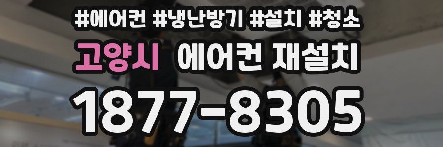 고양시 에어컨 재설치