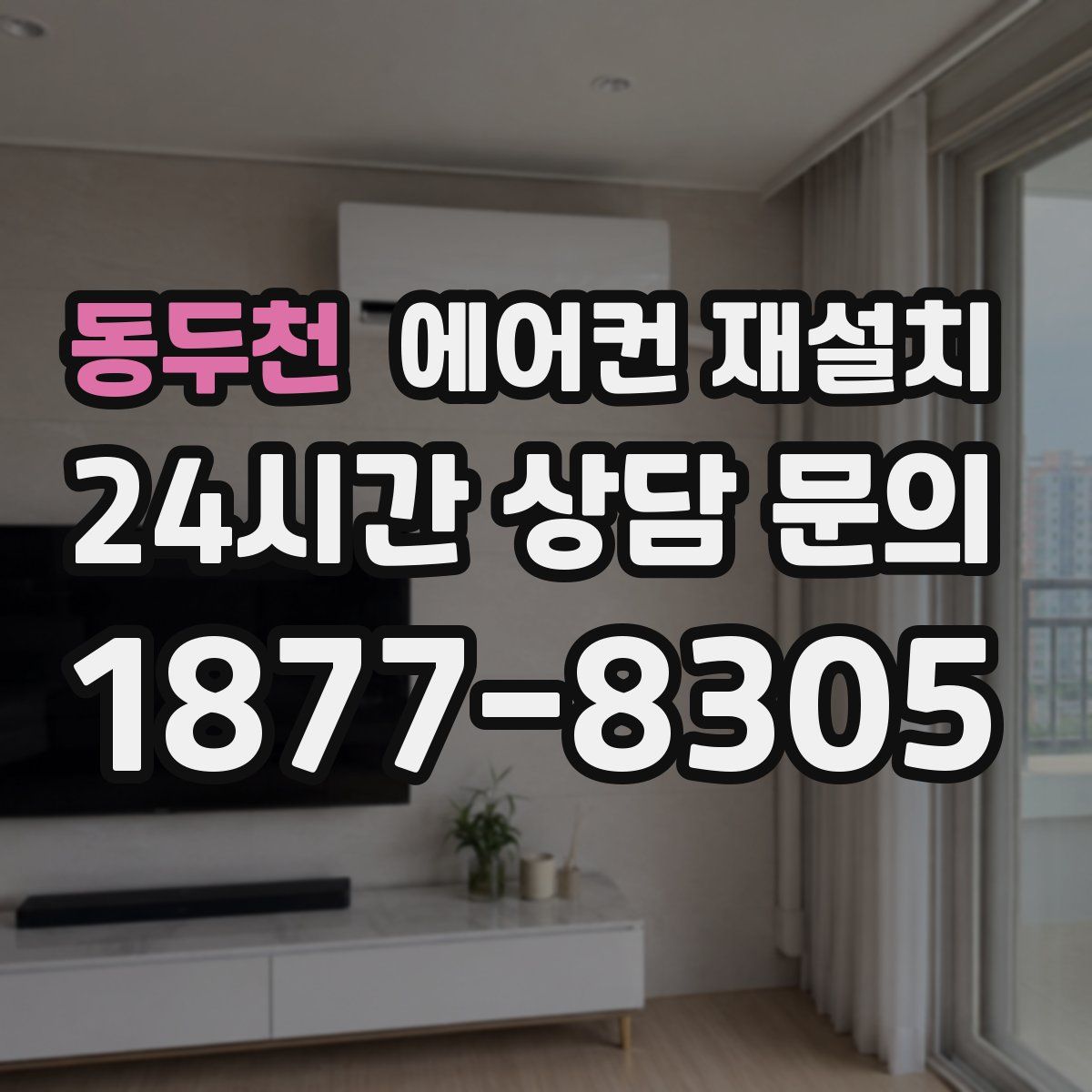 동두천 에어컨 재설치