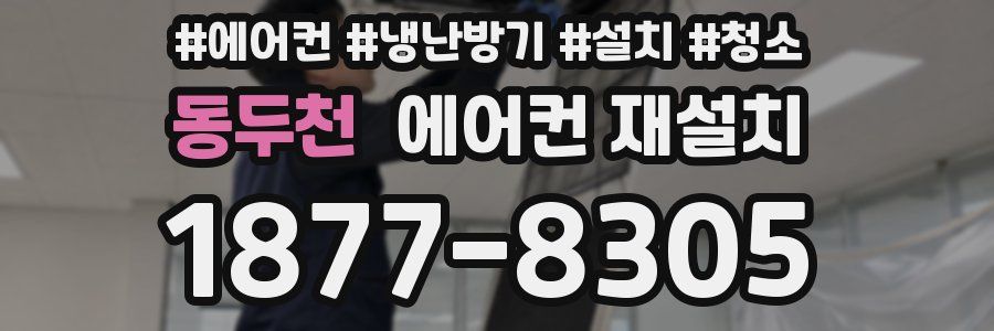 동두천 에어컨 재설치