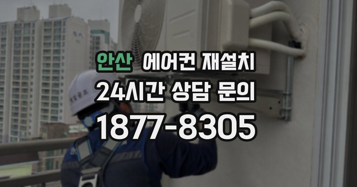 안산 에어컨 재설치