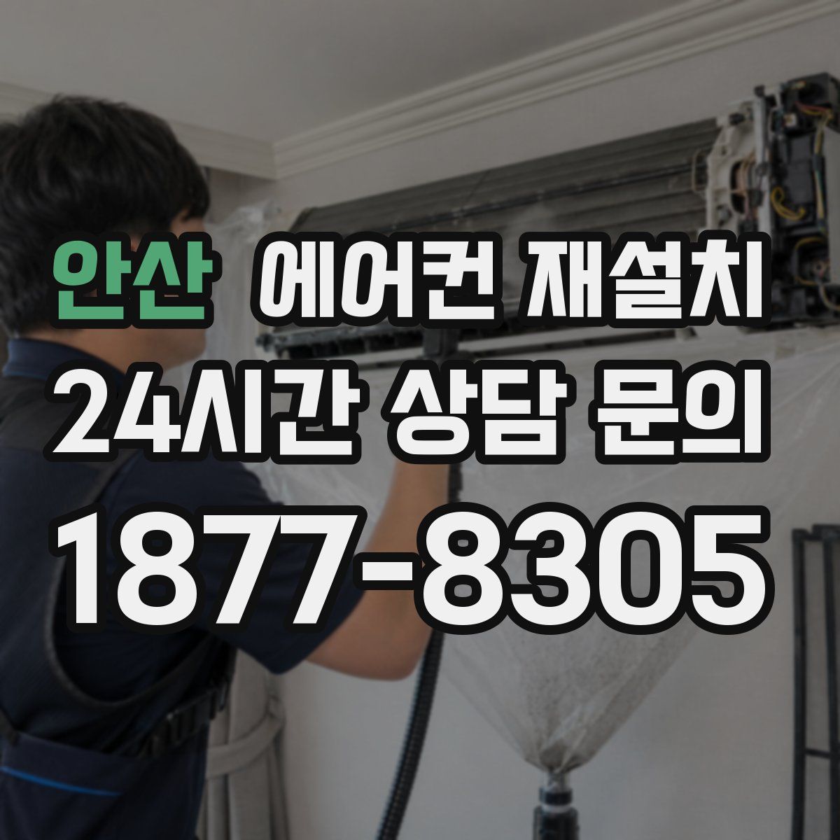 안산 에어컨 재설치