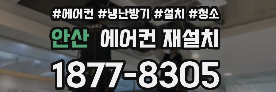 안산 에어컨 재설치