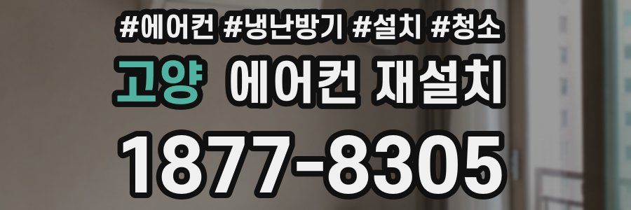 고양 에어컨 재설치