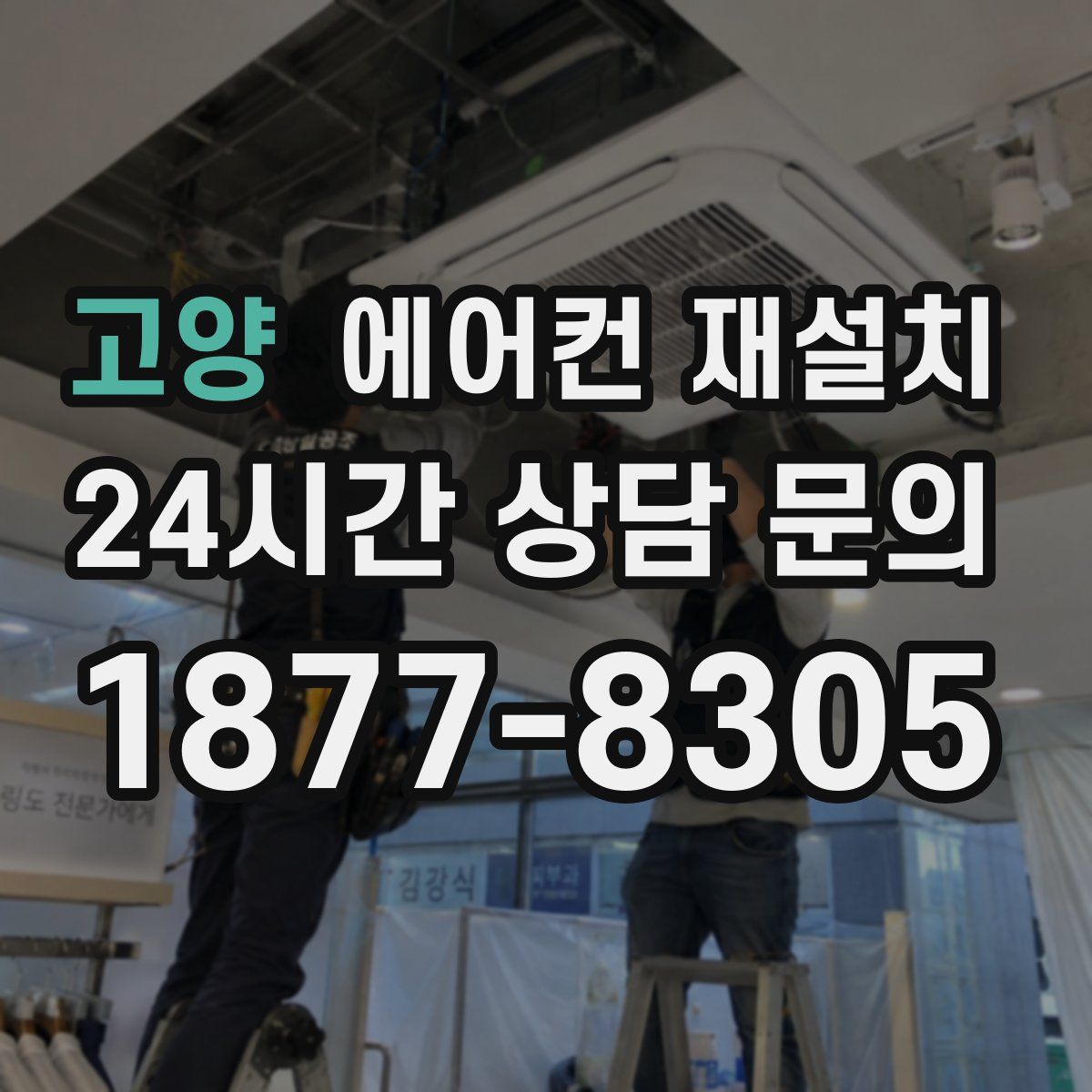 고양 에어컨 재설치