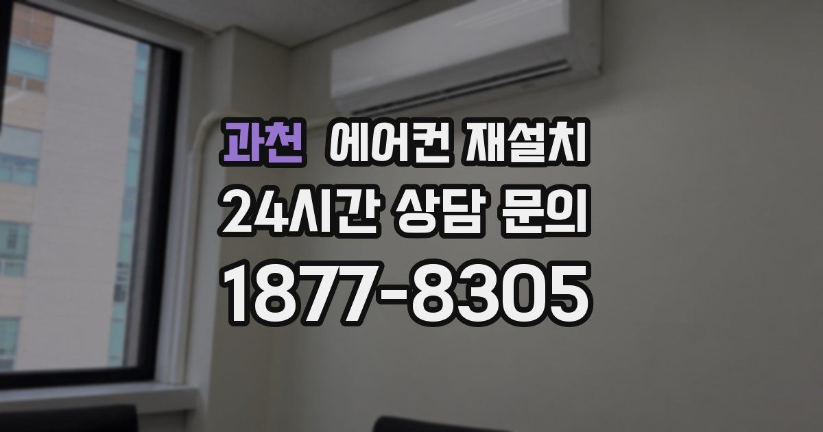 과천 에어컨 재설치