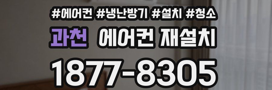 과천 에어컨 재설치