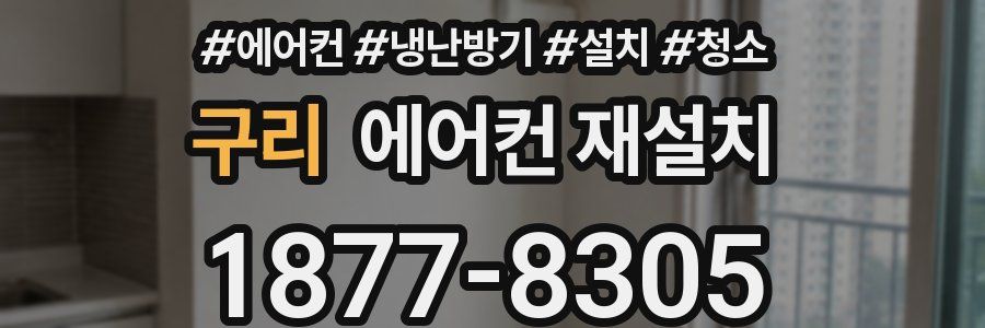 구리 에어컨 재설치