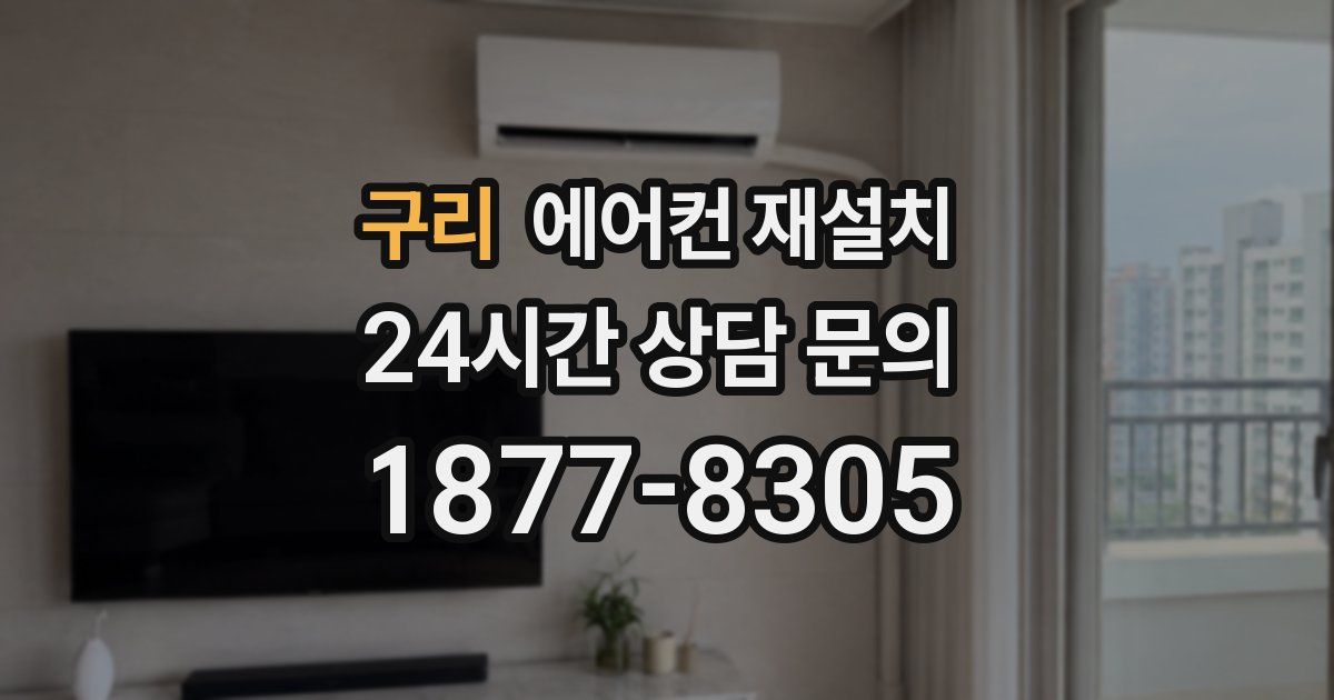 구리 에어컨 재설치