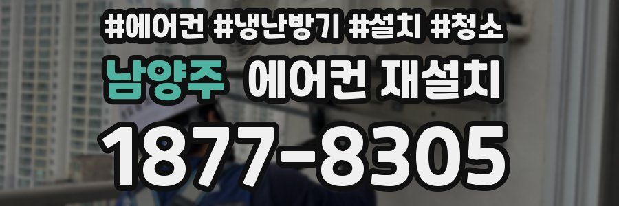 남양주 에어컨 재설치