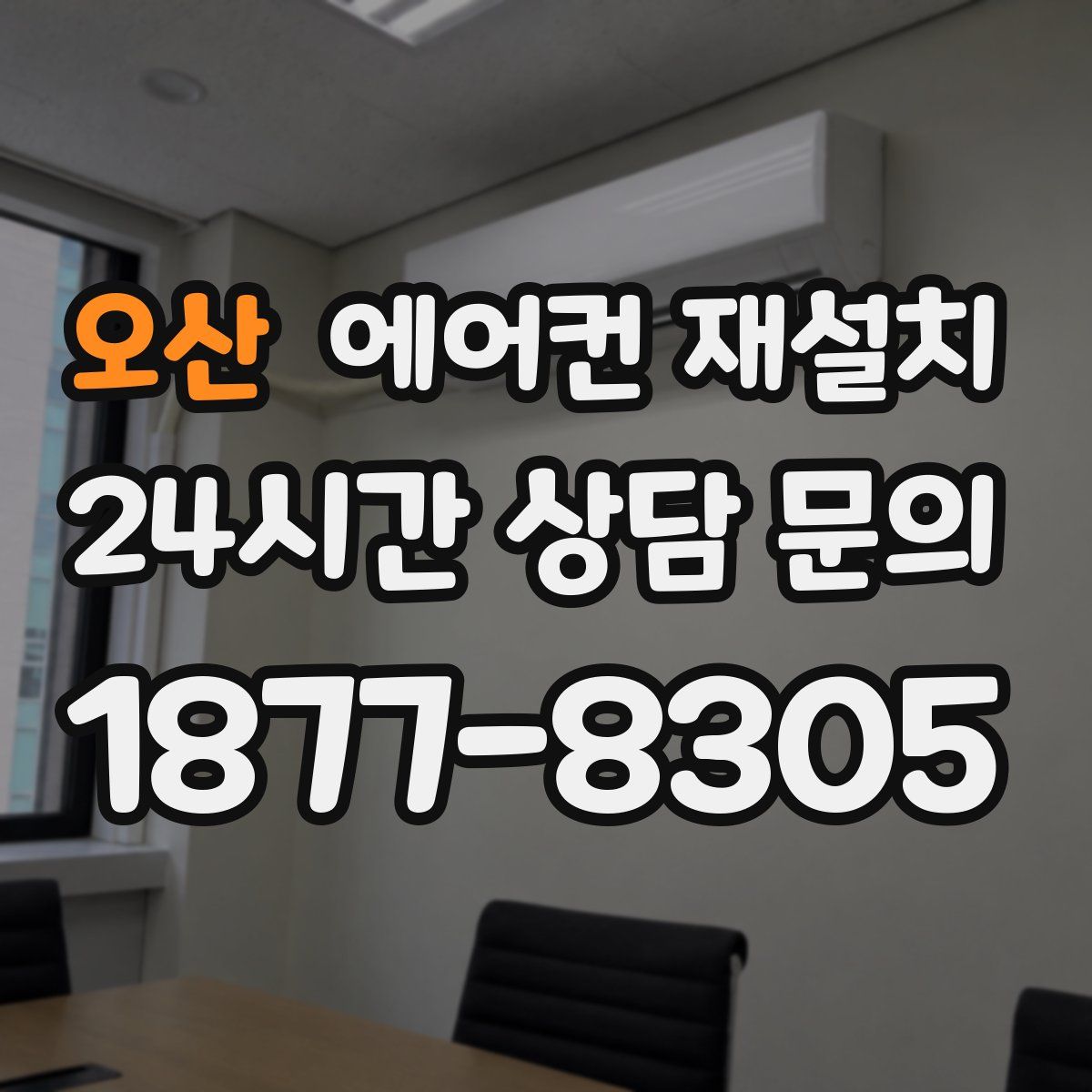 오산 에어컨 재설치