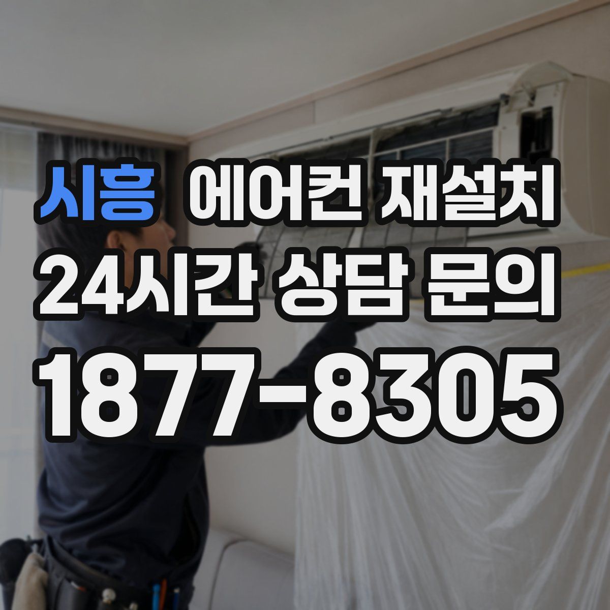 시흥 에어컨 재설치