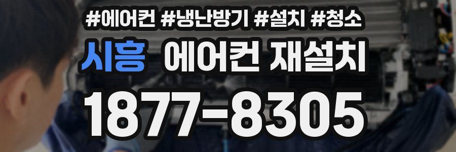 시흥 에어컨 재설치