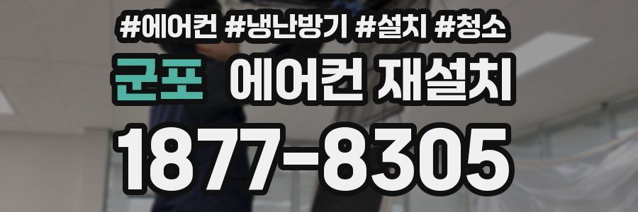 군포 에어컨 재설치