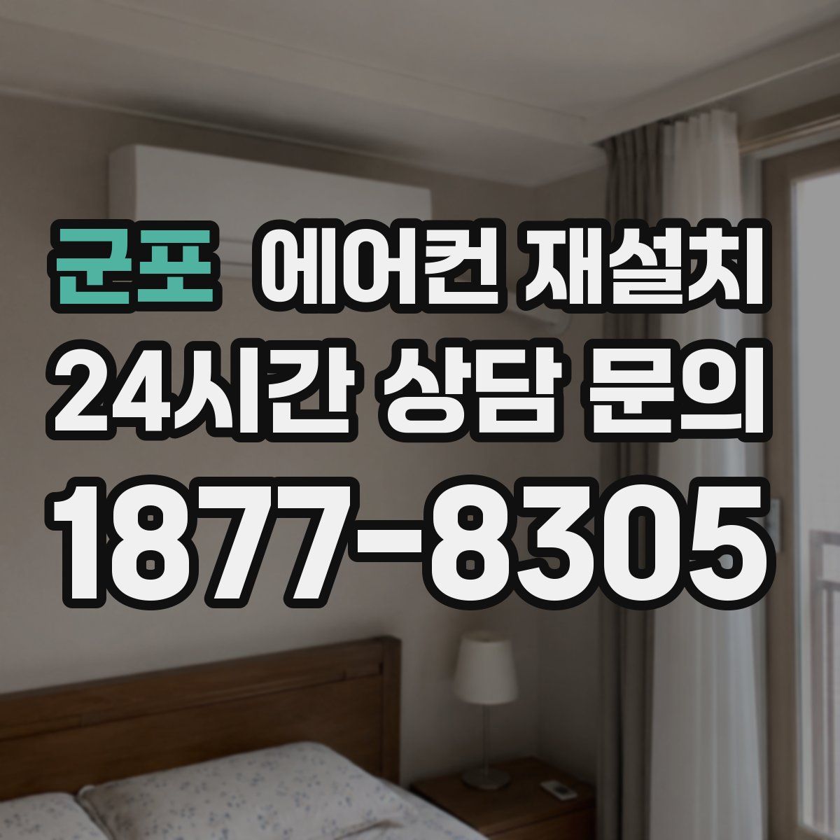 군포 에어컨 재설치