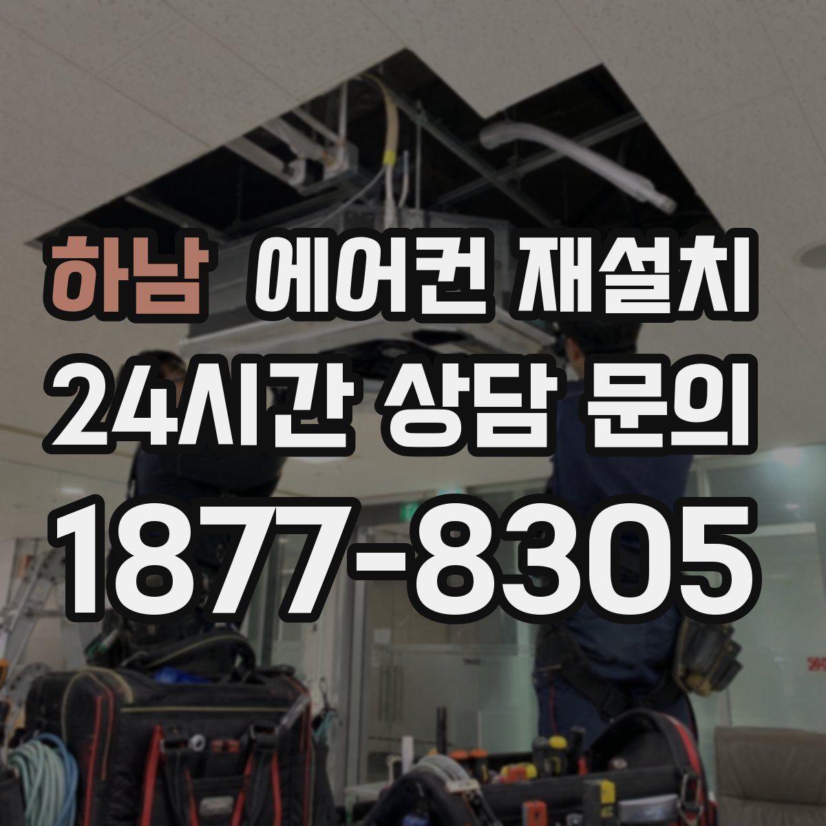 하남 에어컨 재설치