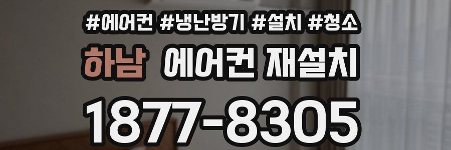 하남 에어컨 재설치