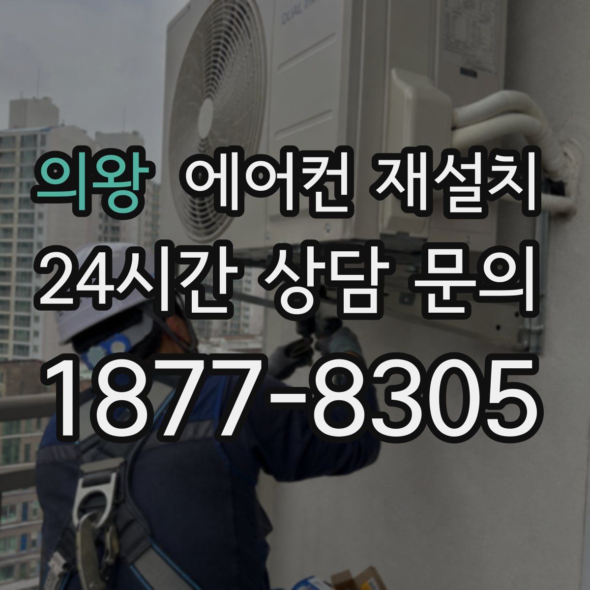 의왕 에어컨 재설치