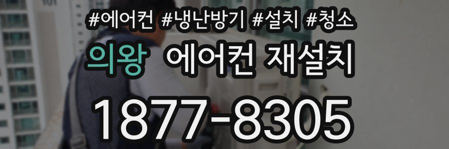 의왕 에어컨 재설치