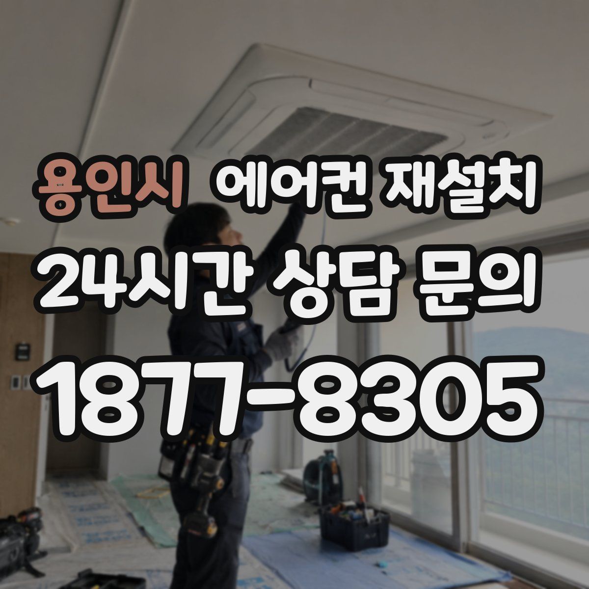 용인시 에어컨 재설치