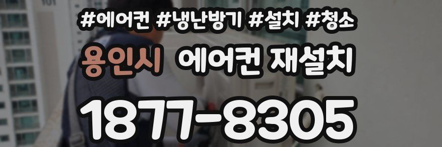 용인시 에어컨 재설치