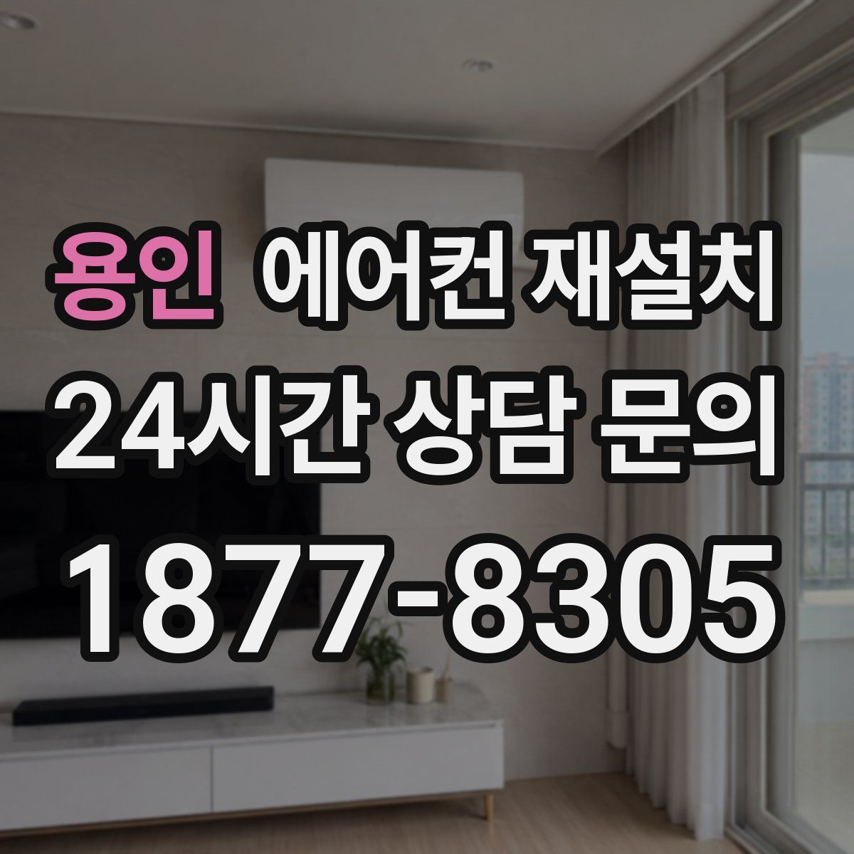 용인 에어컨 재설치