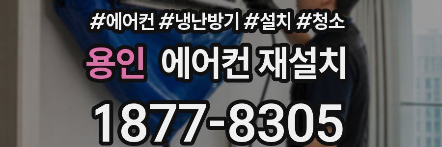 용인 에어컨 재설치