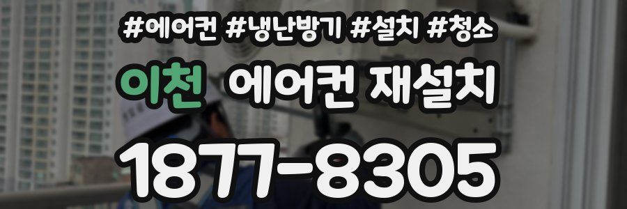 이천 에어컨 재설치