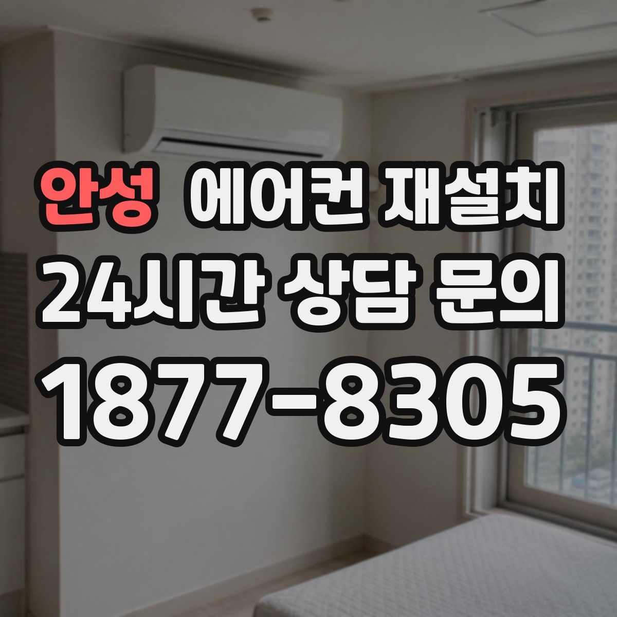 안성 에어컨 재설치