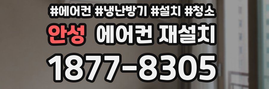 안성 에어컨 재설치