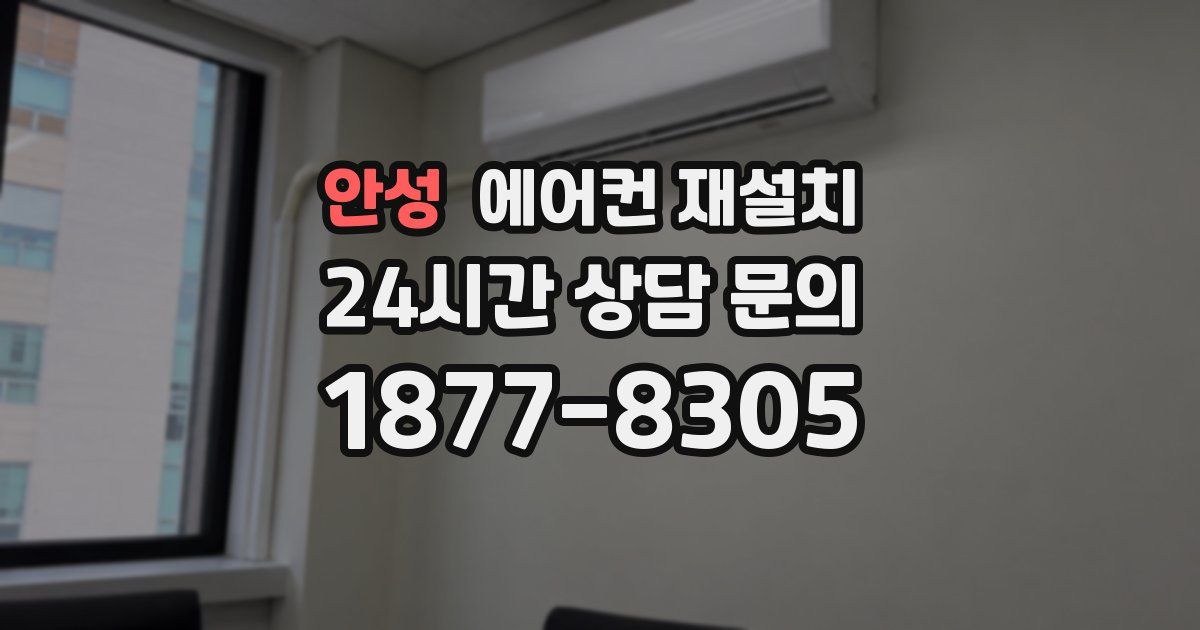 안성 에어컨 재설치
