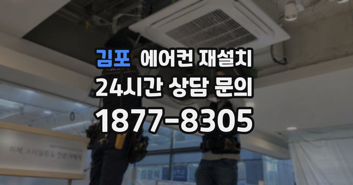 김포 에어컨 재설치