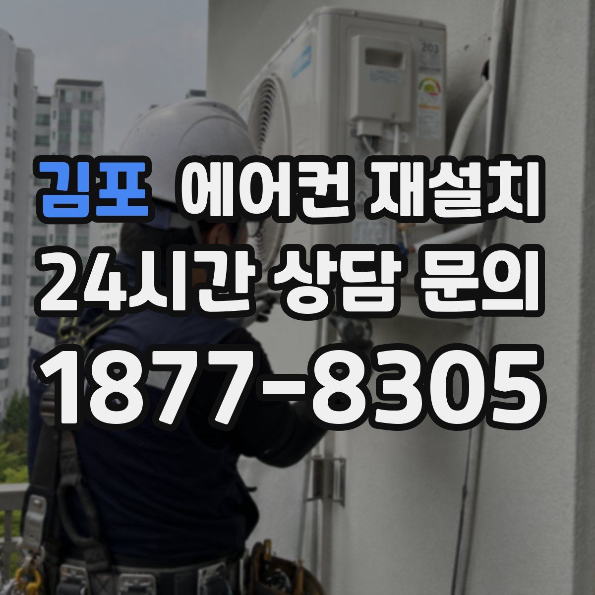 김포 에어컨 재설치