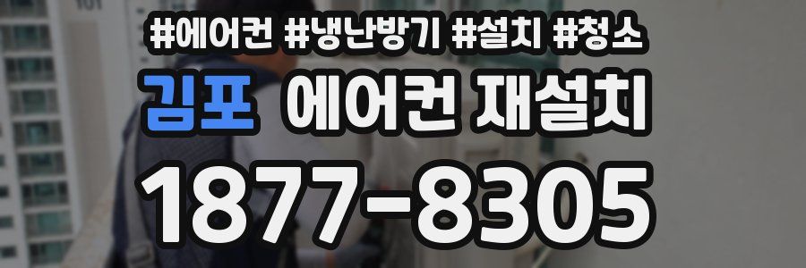 김포 에어컨 재설치