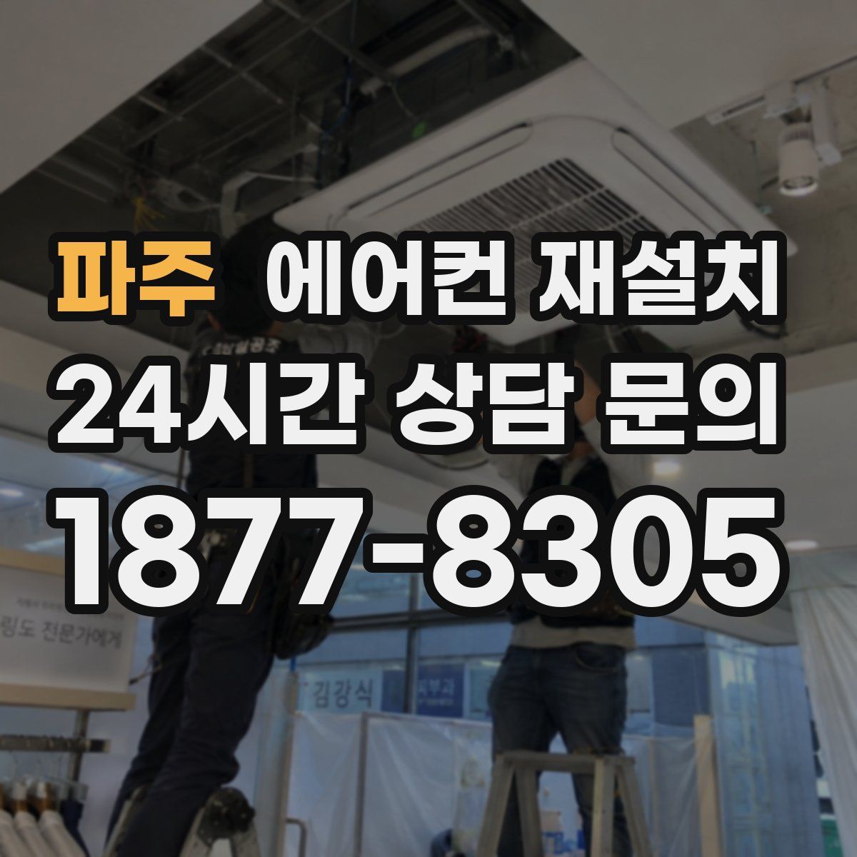 파주 에어컨 재설치