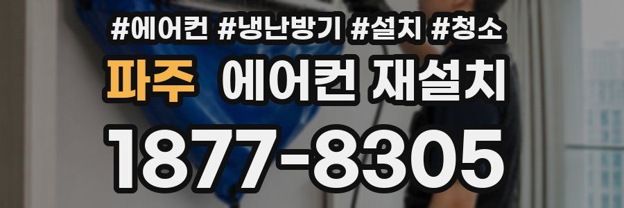 파주 에어컨 재설치